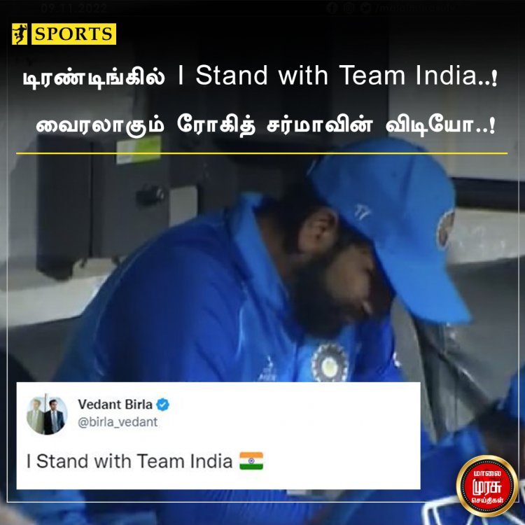 டிரண்டிங்கில் I Stand with Team India..! வைரலாகும் ரோகித் சர்மாவின் விடியோ..!